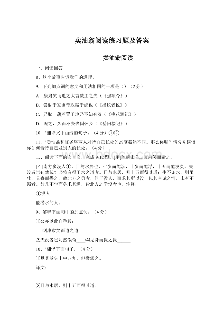 卖油翁阅读练习题及答案文档格式.docx