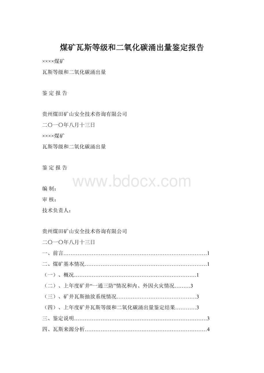 煤矿瓦斯等级和二氧化碳涌出量鉴定报告.docx_第1页