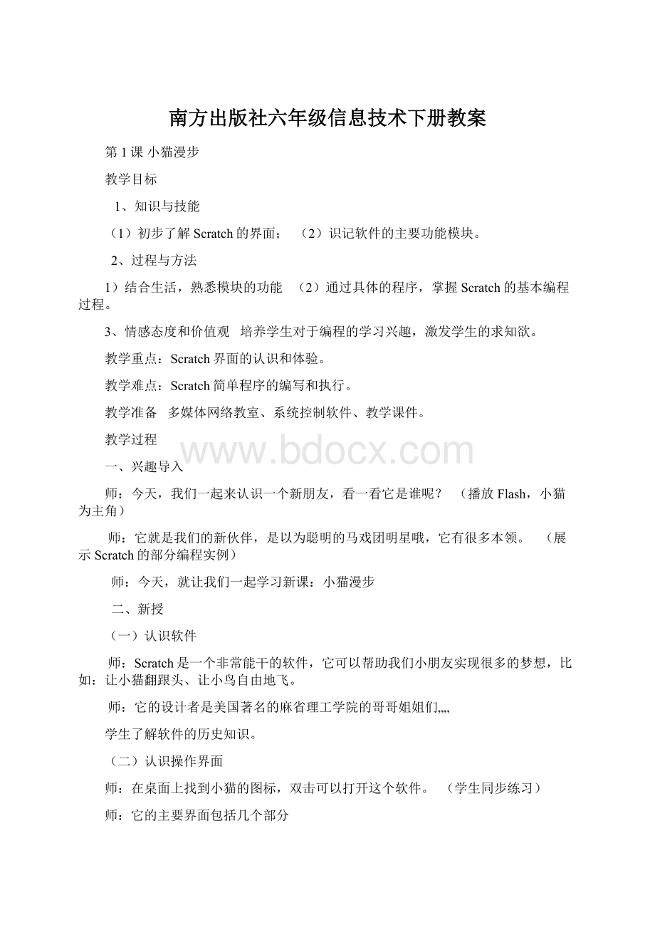 南方出版社六年级信息技术下册教案.docx