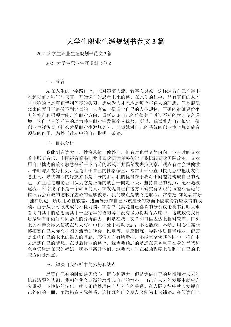 大学生职业生涯规划书范文3篇.docx_第1页