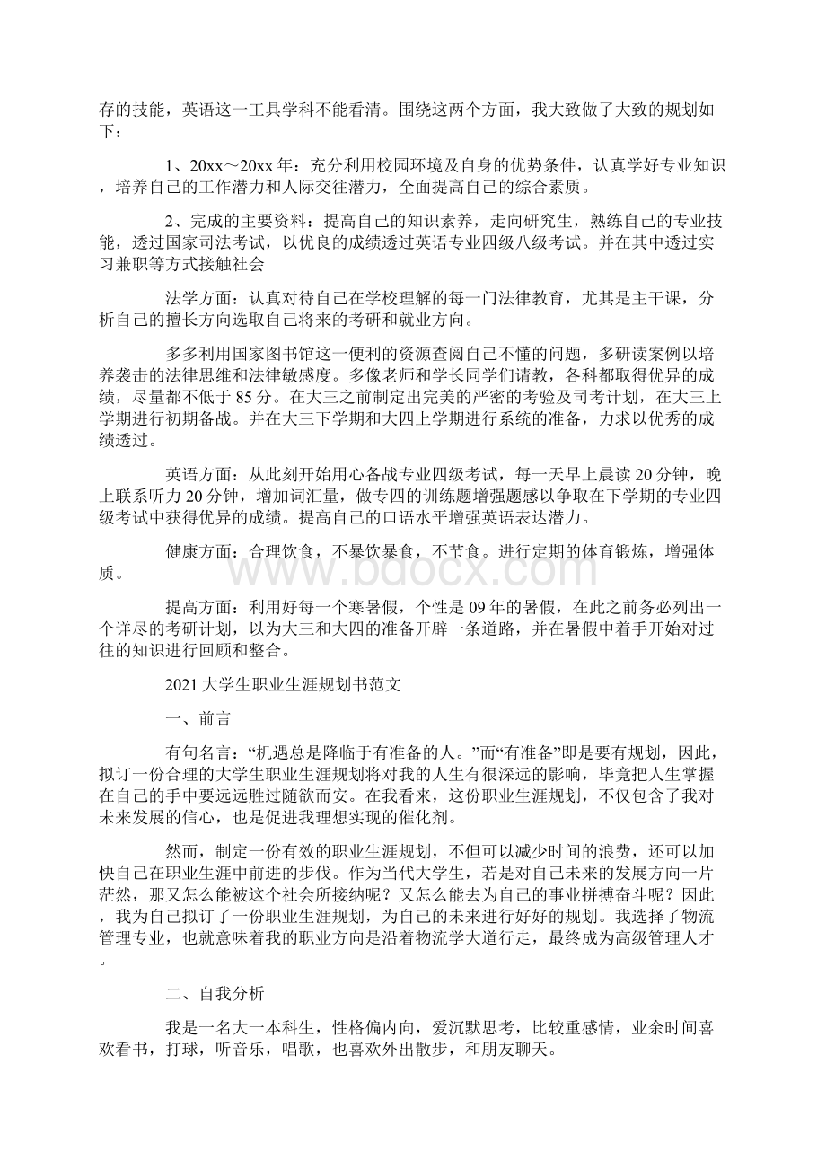 大学生职业生涯规划书范文3篇.docx_第3页