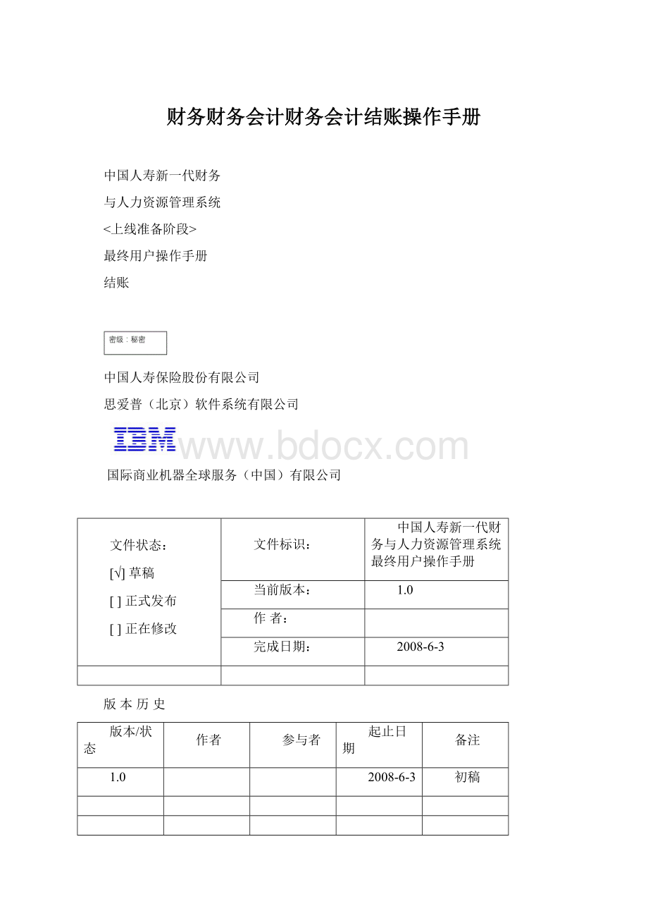 财务财务会计财务会计结账操作手册.docx