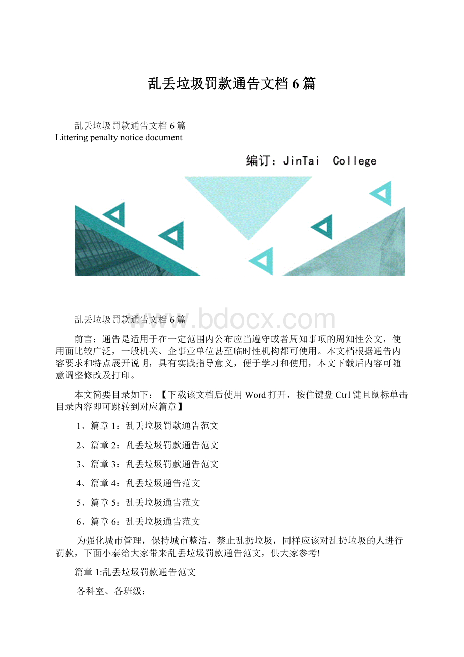 乱丢垃圾罚款通告文档6篇.docx