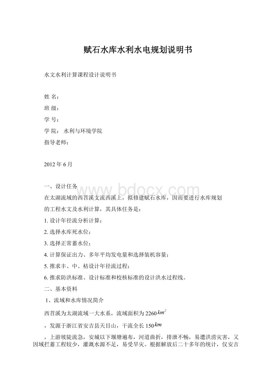 赋石水库水利水电规划说明书Word文档格式.docx_第1页