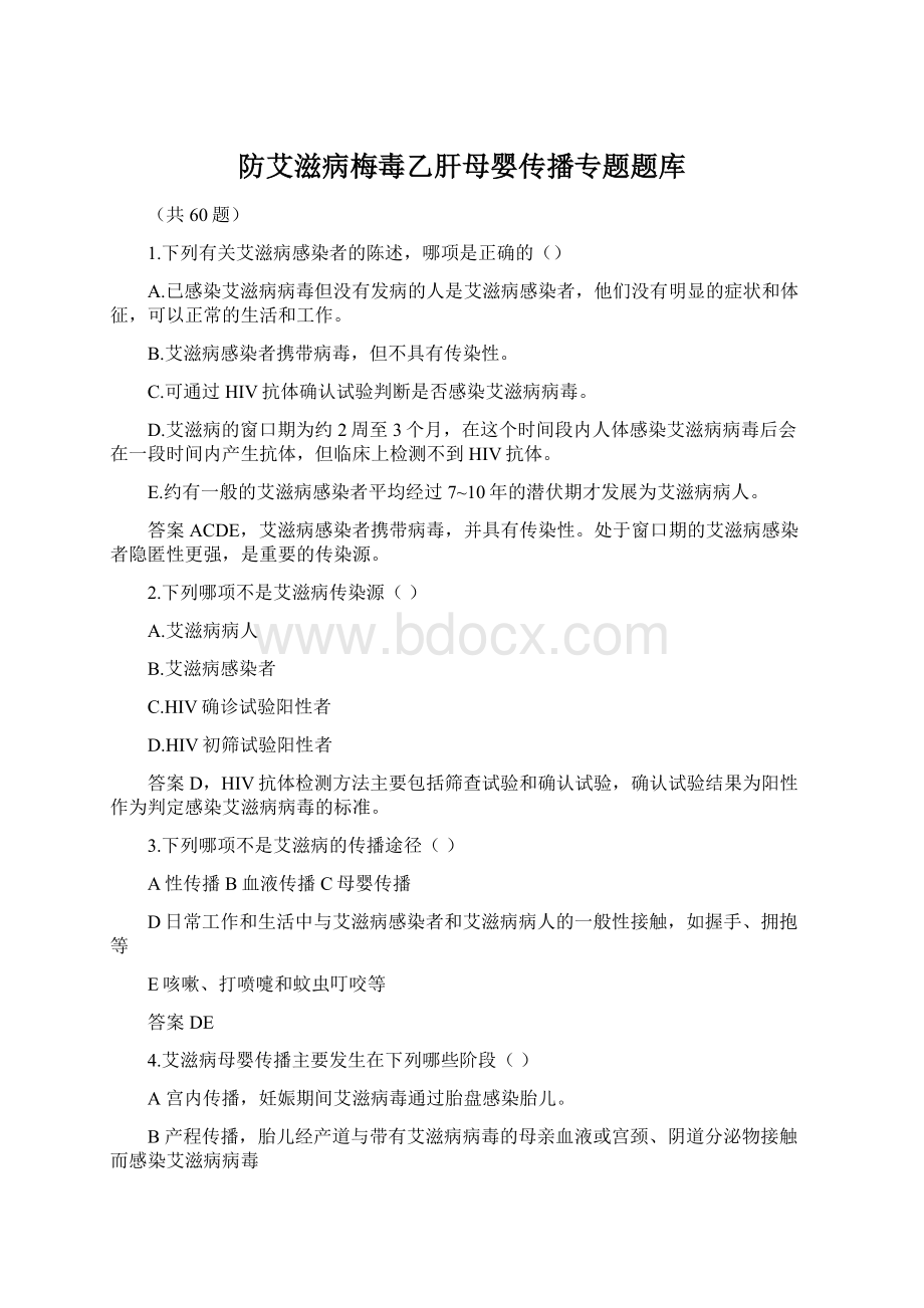 防艾滋病梅毒乙肝母婴传播专题题库Word格式.docx_第1页