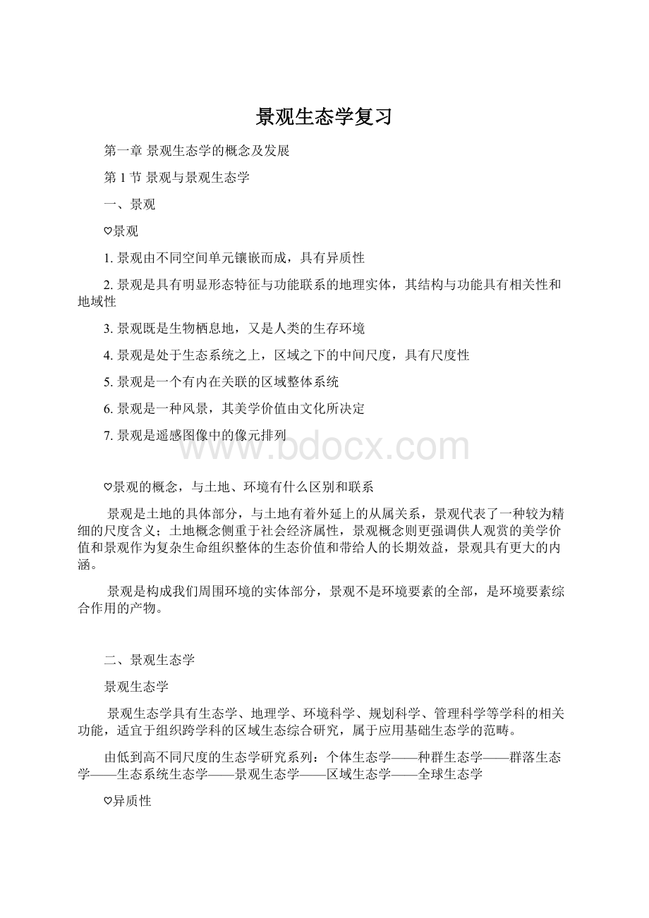 景观生态学复习Word格式文档下载.docx_第1页