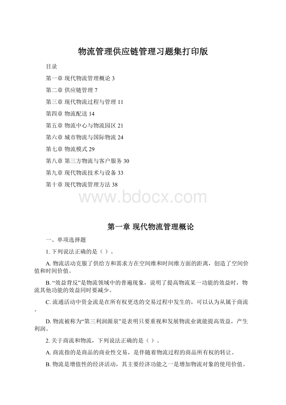 物流管理供应链管理习题集打印版Word文档格式.docx_第1页