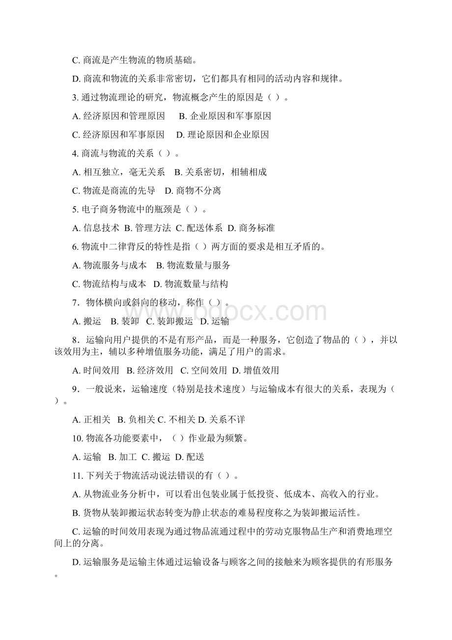 物流管理供应链管理习题集打印版Word文档格式.docx_第2页