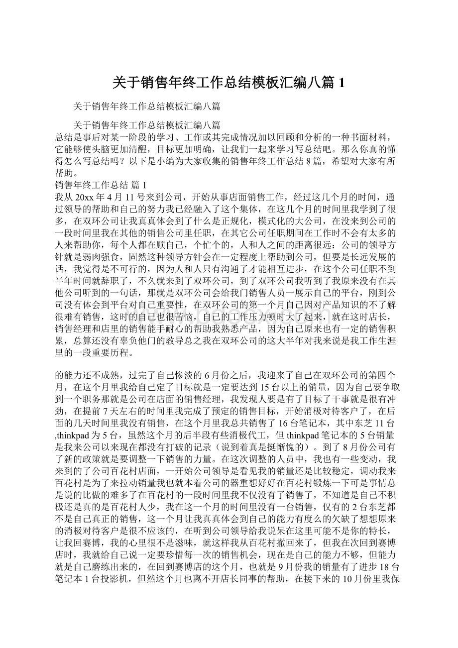 关于销售年终工作总结模板汇编八篇1文档格式.docx