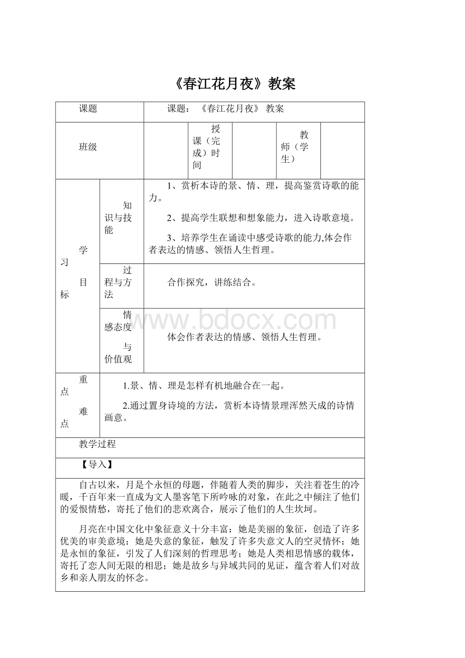 《春江花月夜》教案.docx_第1页