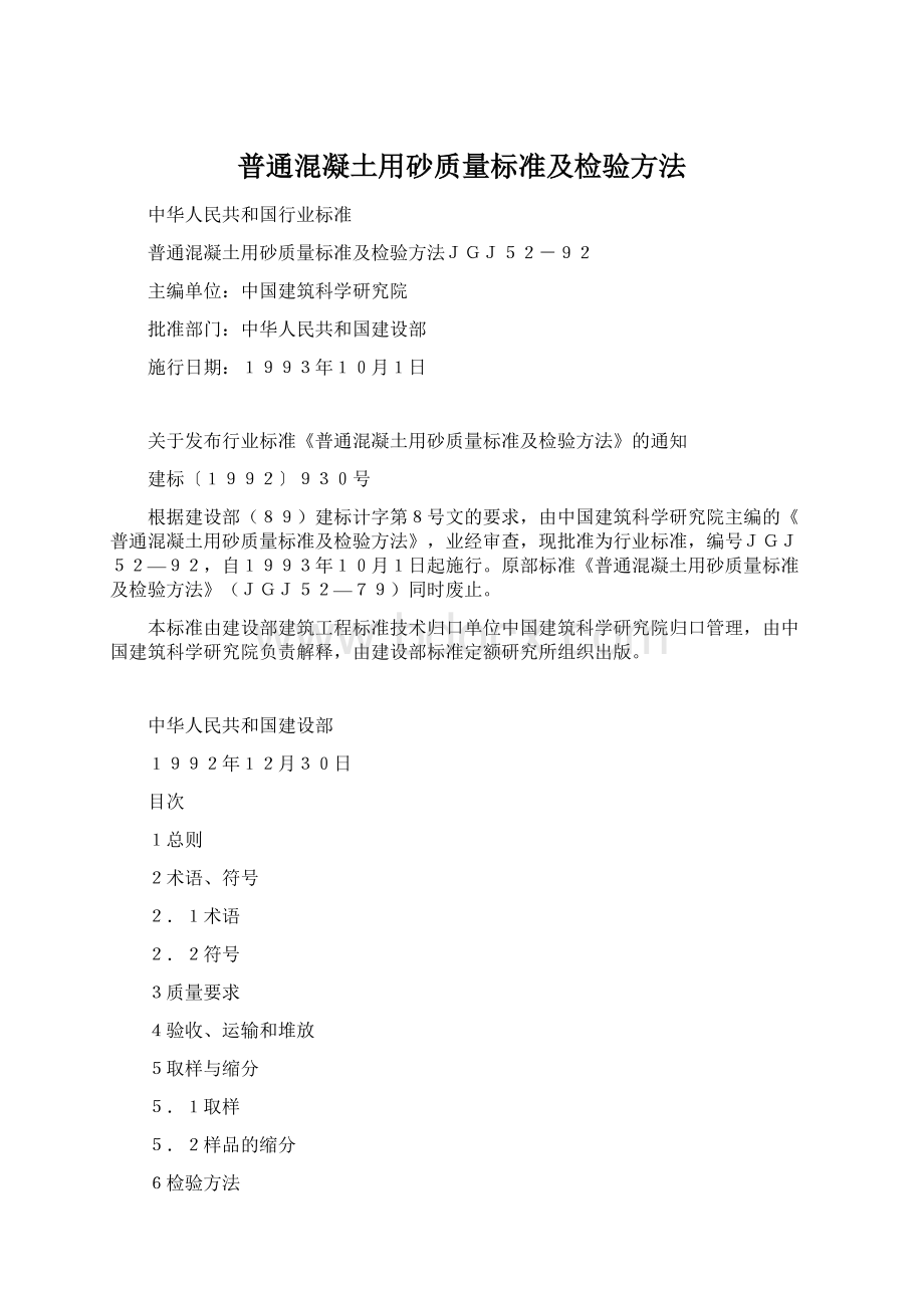 普通混凝土用砂质量标准及检验方法.docx