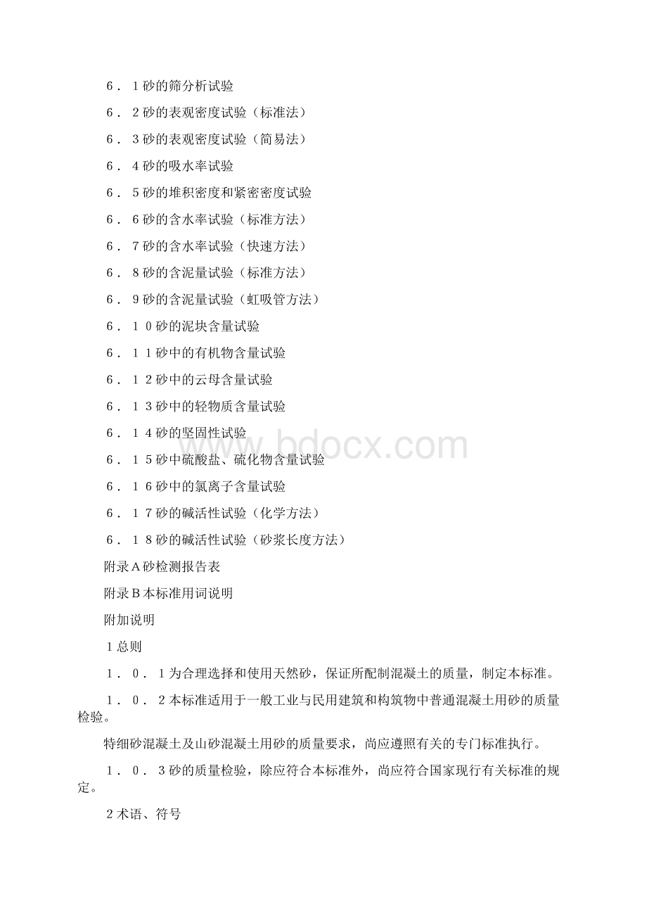 普通混凝土用砂质量标准及检验方法Word格式.docx_第2页