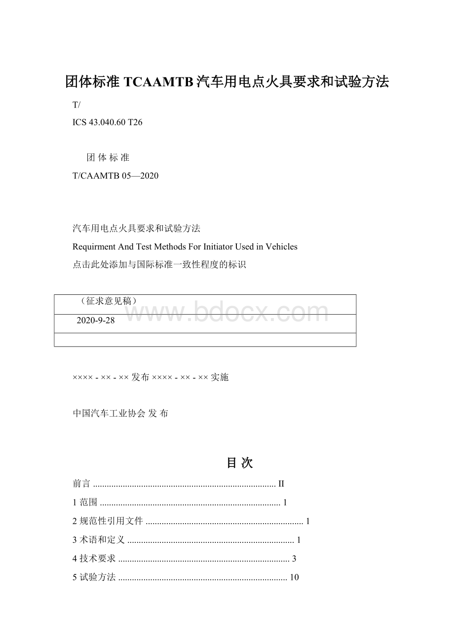 团体标准 TCAAMTB汽车用电点火具要求和试验方法Word格式.docx_第1页