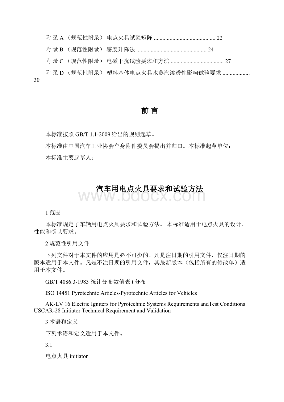 团体标准 TCAAMTB汽车用电点火具要求和试验方法Word格式.docx_第2页