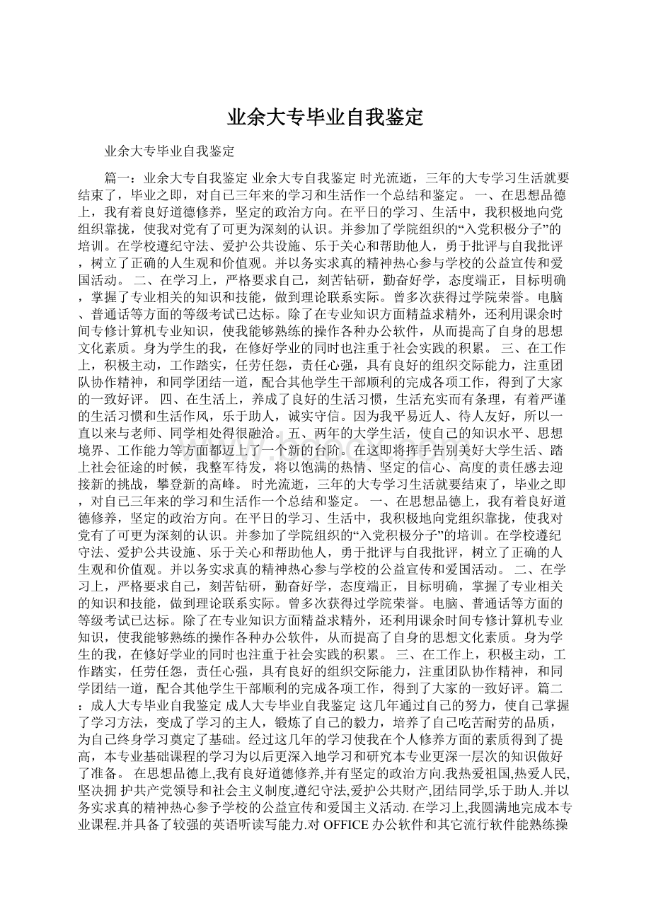 业余大专毕业自我鉴定Word格式.docx