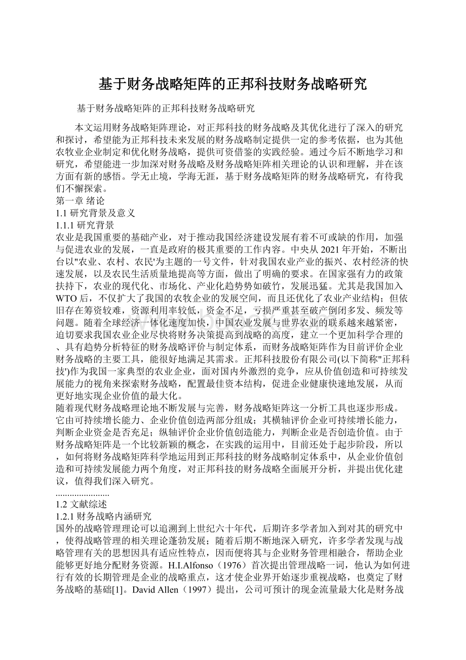 基于财务战略矩阵的正邦科技财务战略研究.docx_第1页