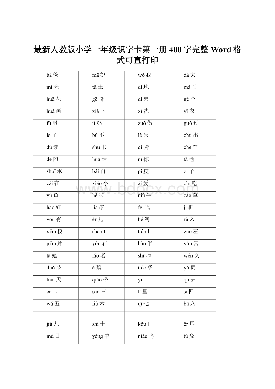 最新人教版小学一年级识字卡第一册400字完整Word格式可直打印.docx