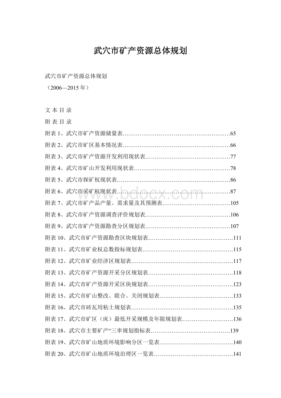 武穴市矿产资源总体规划.docx_第1页