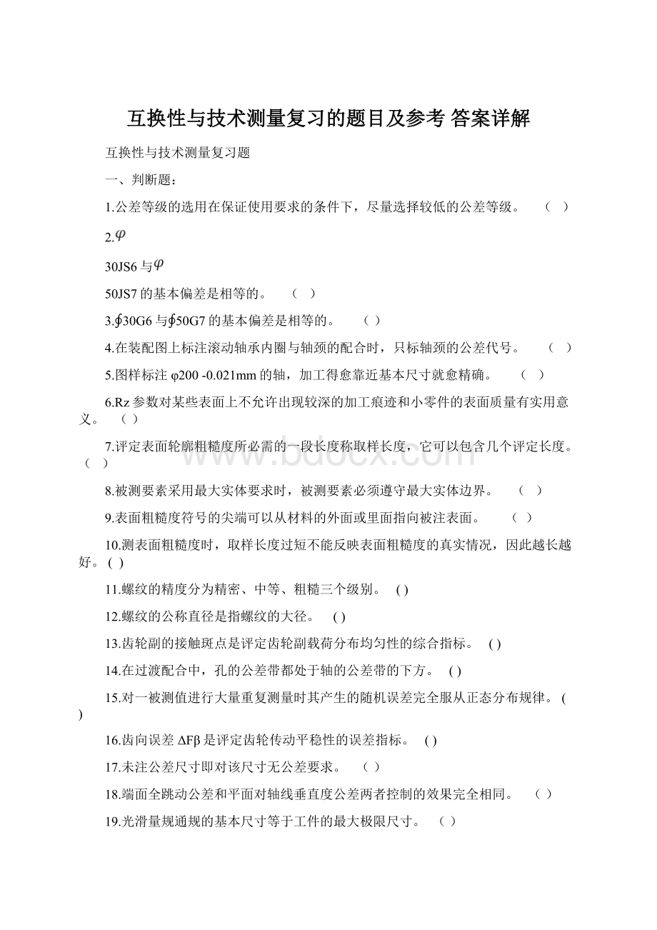 互换性与技术测量复习的题目及参考 答案详解.docx