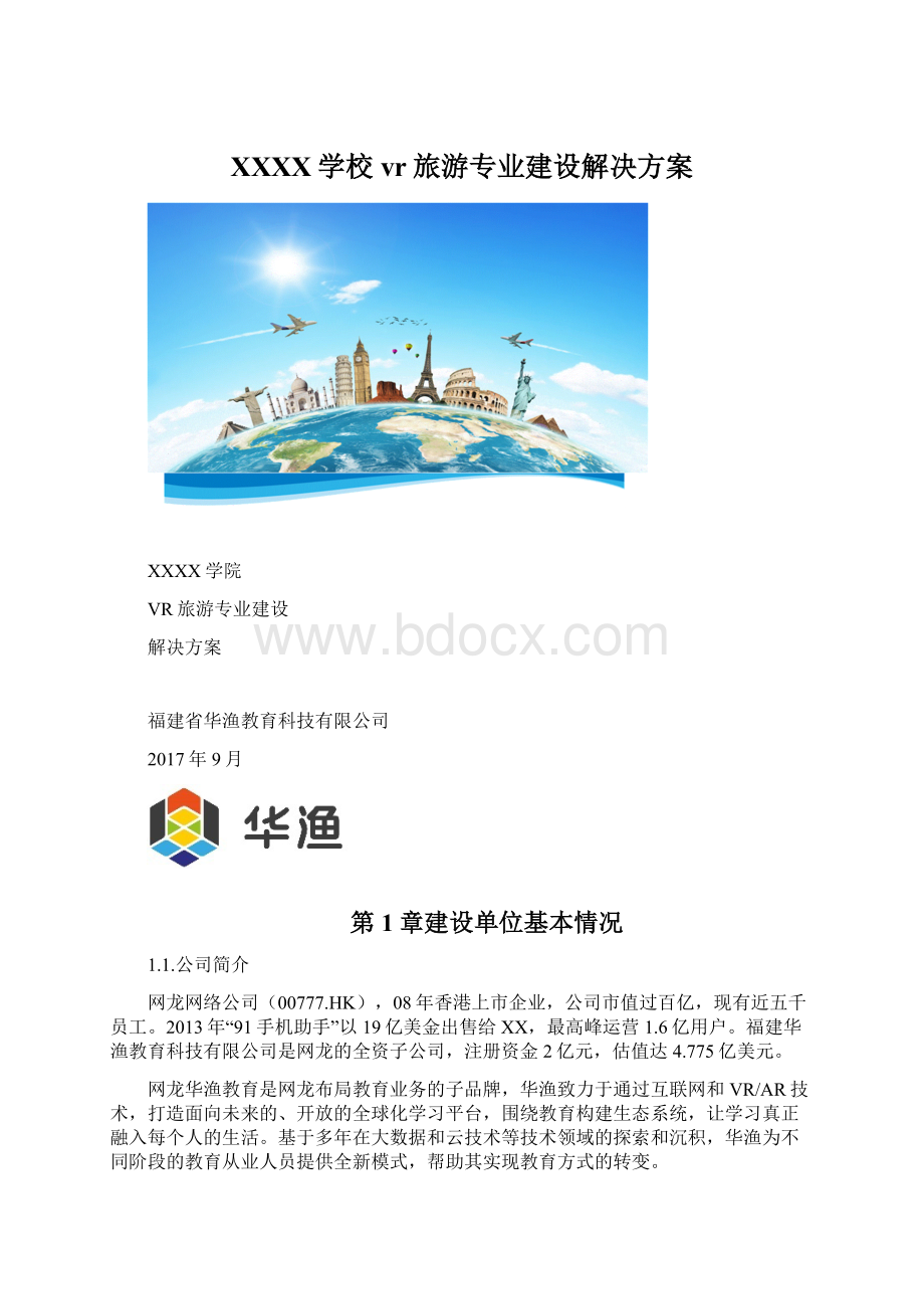 XXXX学校vr旅游专业建设解决方案Word文档格式.docx_第1页