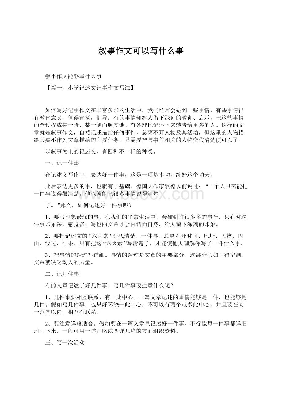 叙事作文可以写什么事.docx_第1页