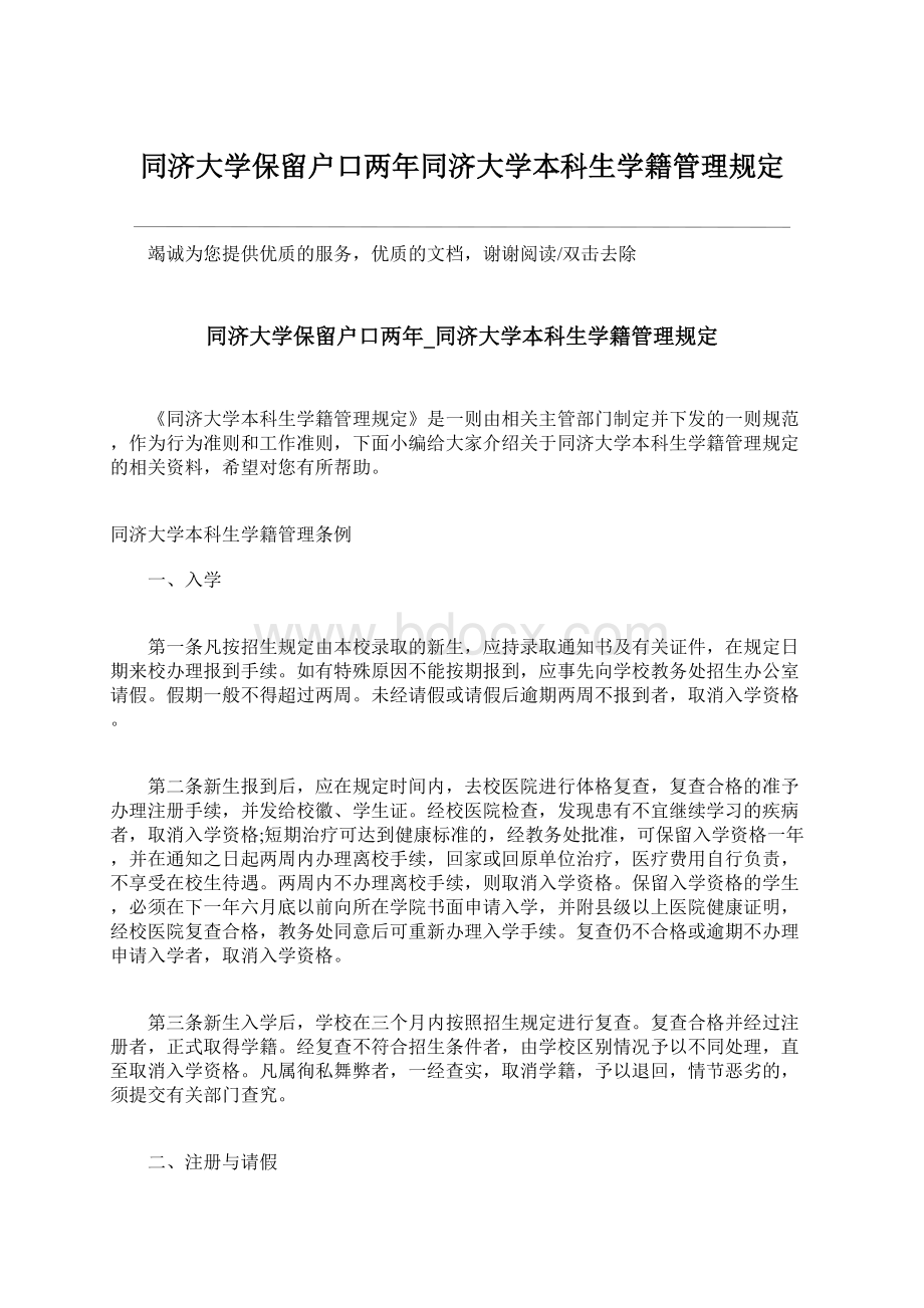 同济大学保留户口两年同济大学本科生学籍管理规定文档格式.docx_第1页