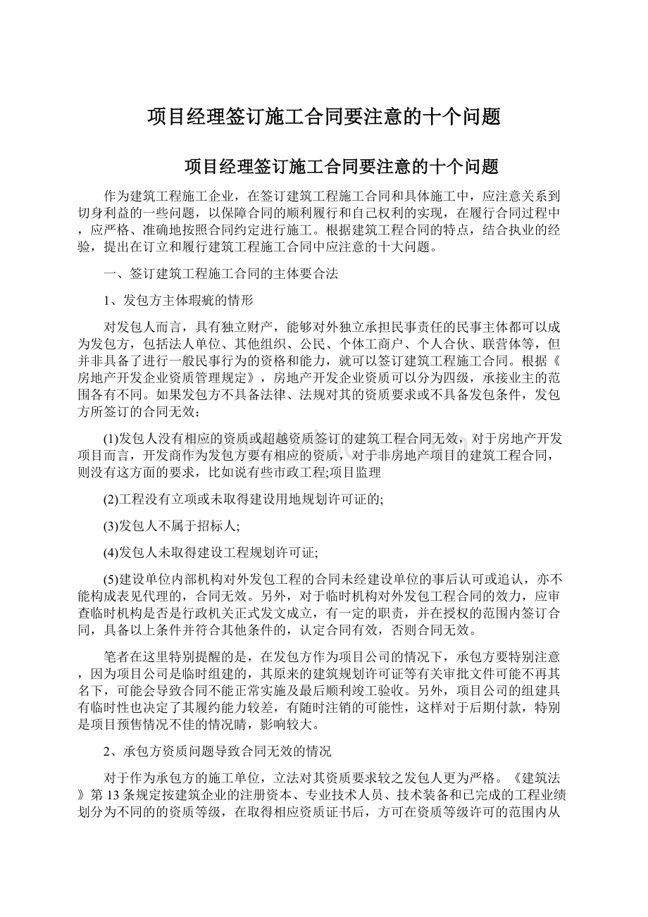 项目经理签订施工合同要注意的十个问题.docx