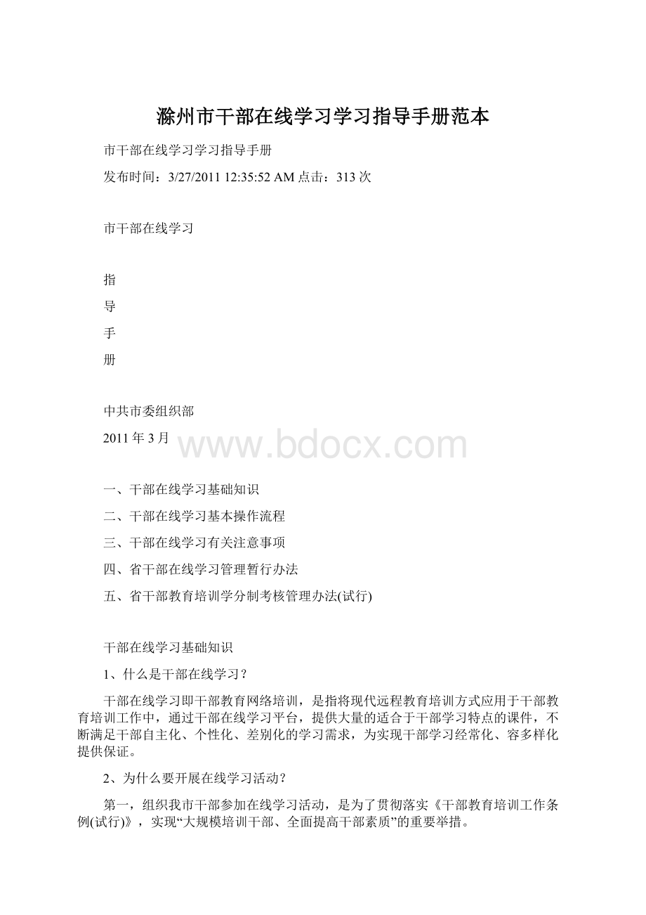 滁州市干部在线学习学习指导手册范本Word下载.docx