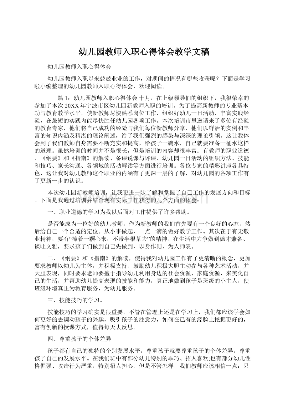 幼儿园教师入职心得体会教学文稿.docx