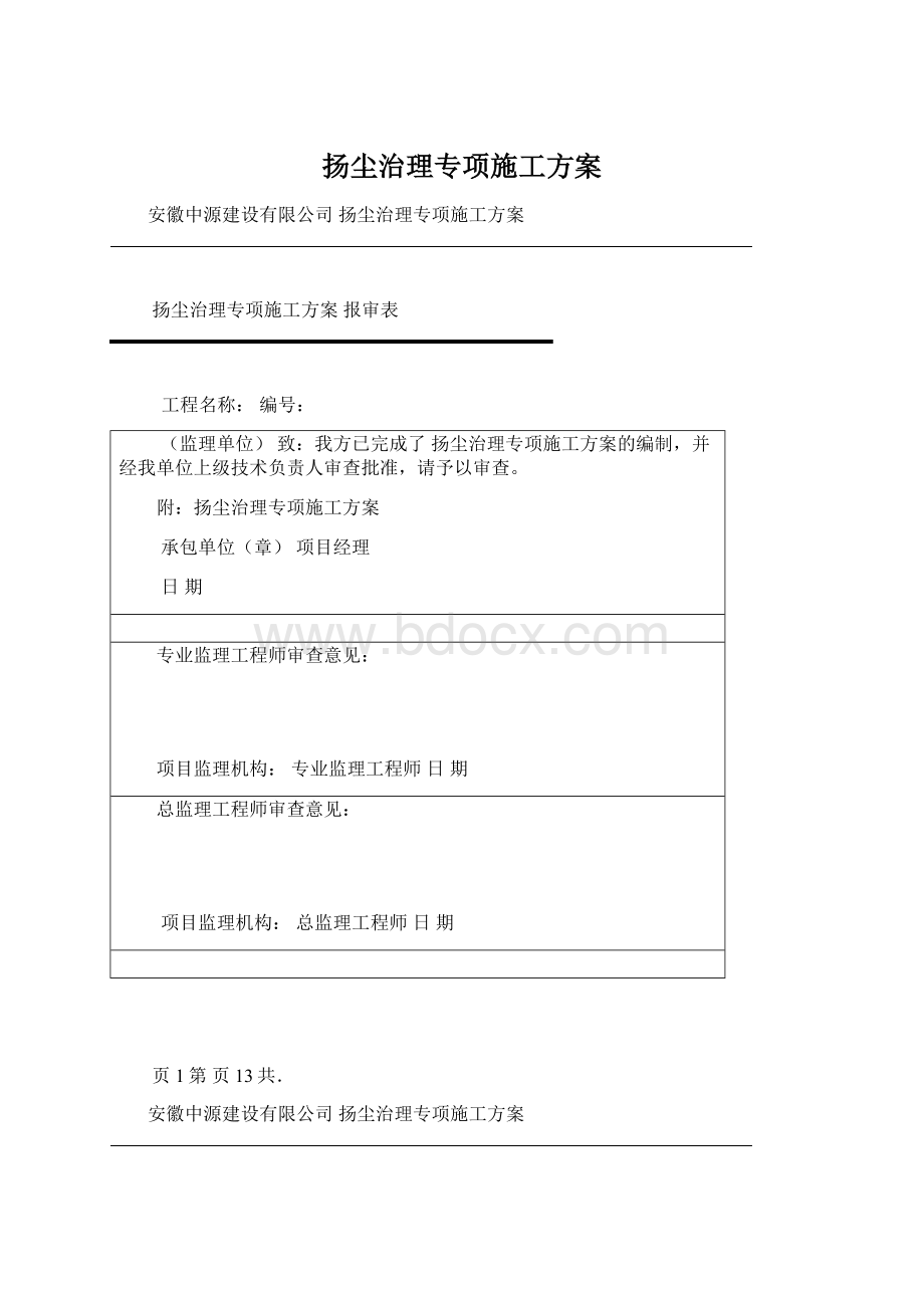 扬尘治理专项施工方案.docx_第1页