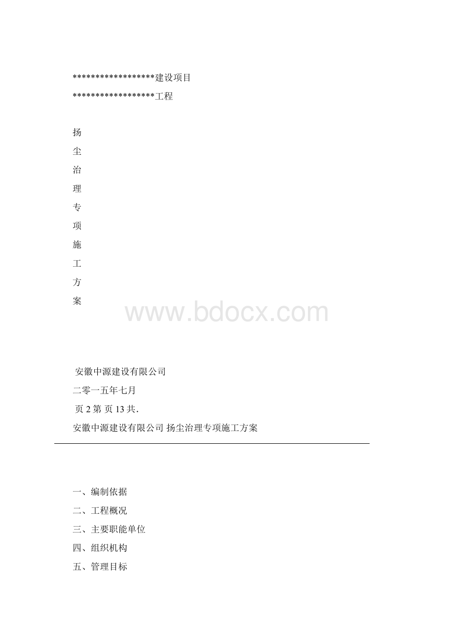 扬尘治理专项施工方案.docx_第2页