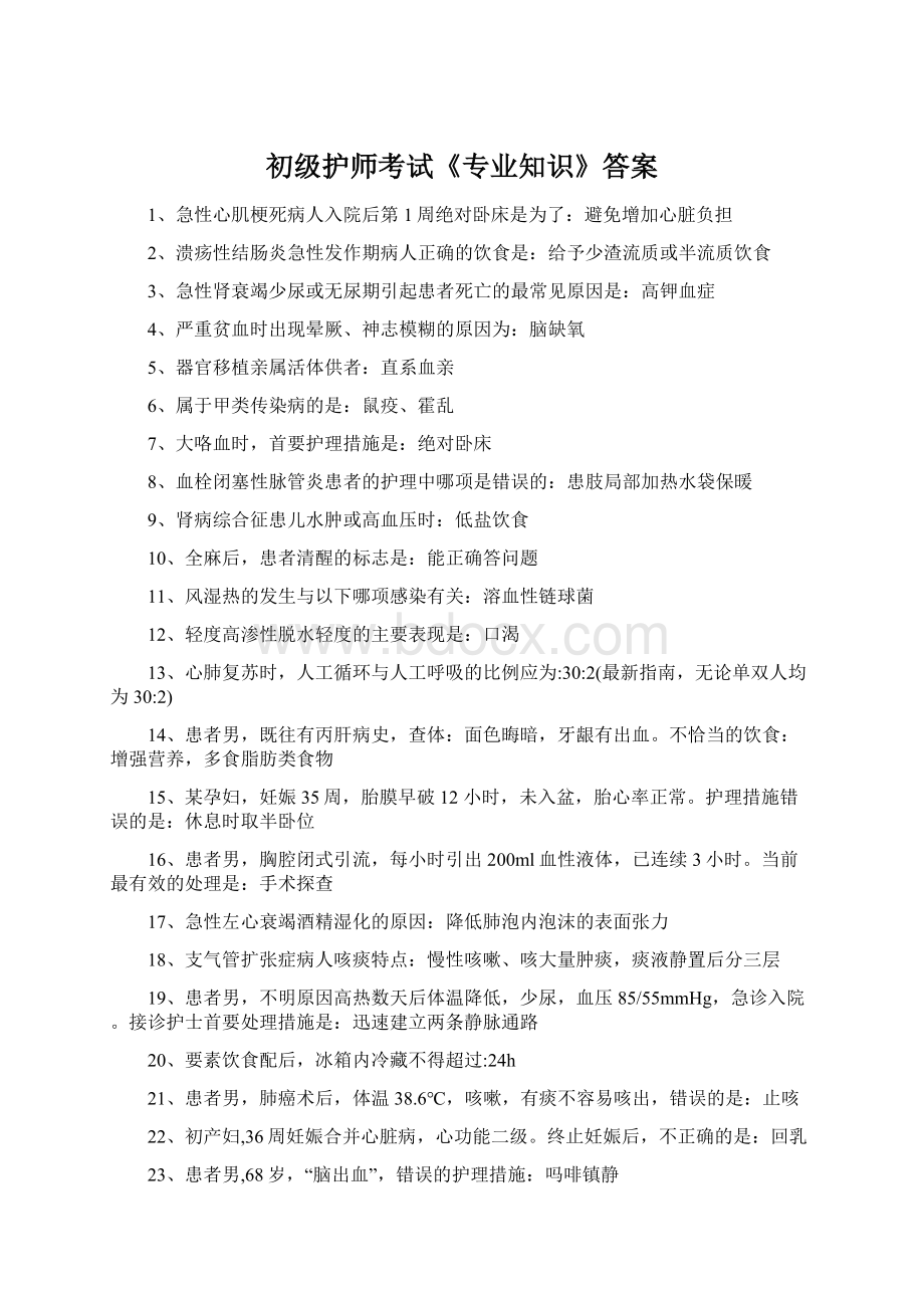 初级护师考试《专业知识》答案Word文件下载.docx_第1页