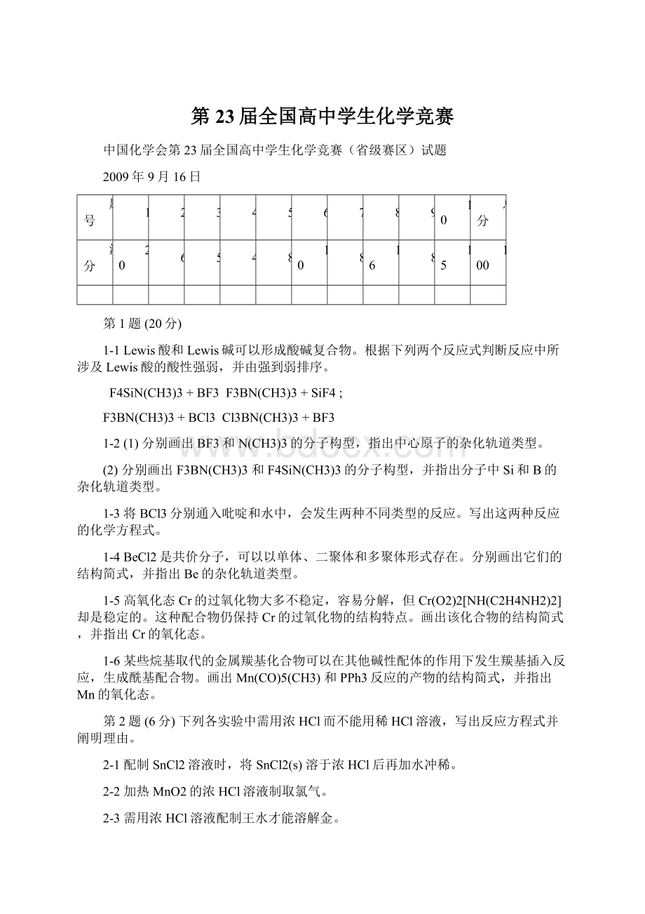 第23届全国高中学生化学竞赛Word文档格式.docx