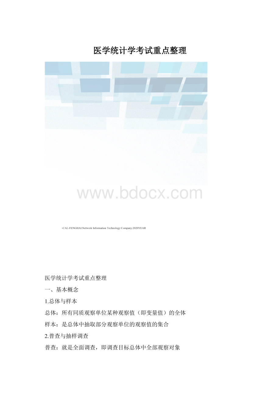 医学统计学考试重点整理.docx