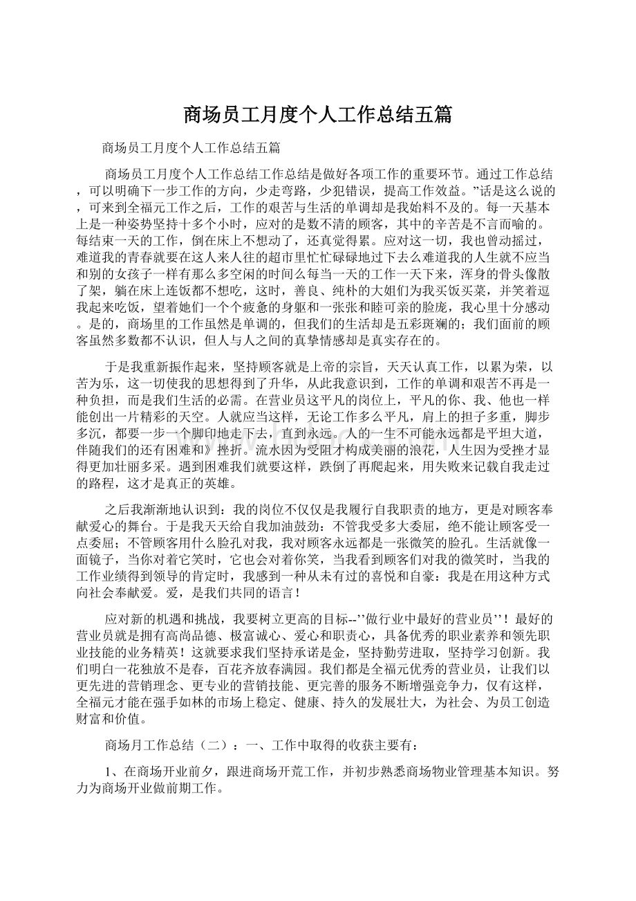 商场员工月度个人工作总结五篇文档格式.docx_第1页