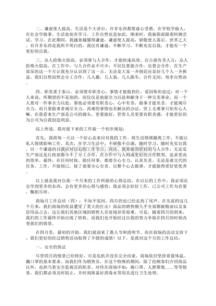 商场员工月度个人工作总结五篇文档格式.docx_第3页