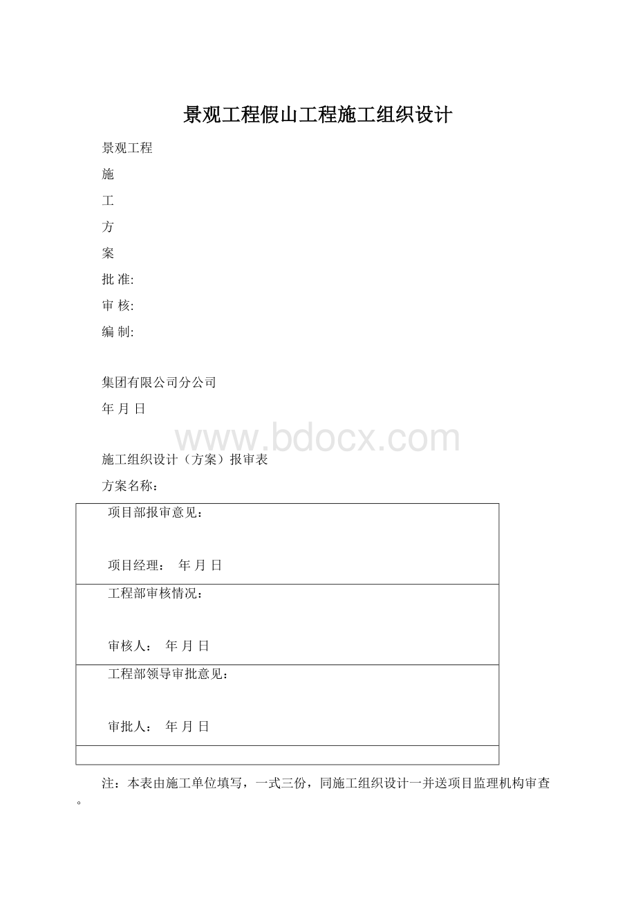 景观工程假山工程施工组织设计.docx