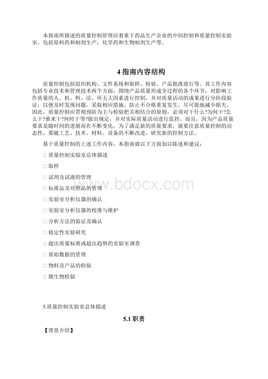 版药品GMP《实验室控制系统GMP实施指南》真正word版Word文档下载推荐.docx_第3页