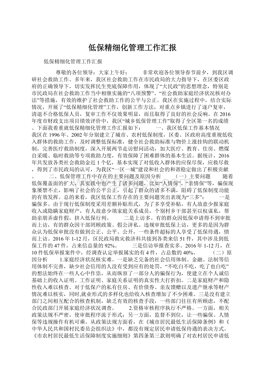 低保精细化管理工作汇报Word格式文档下载.docx_第1页