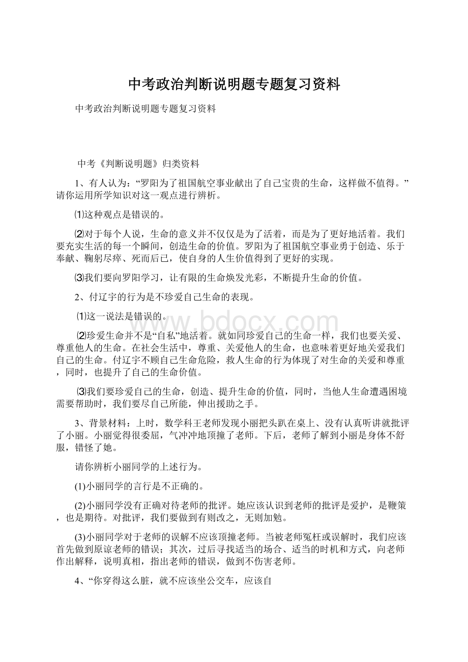 中考政治判断说明题专题复习资料Word文件下载.docx