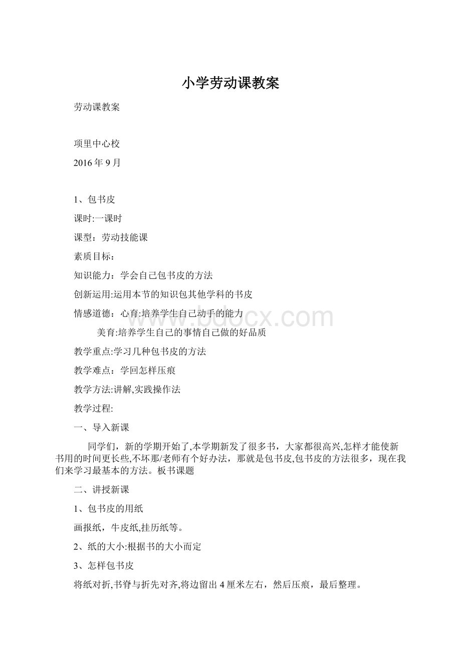 小学劳动课教案Word格式文档下载.docx