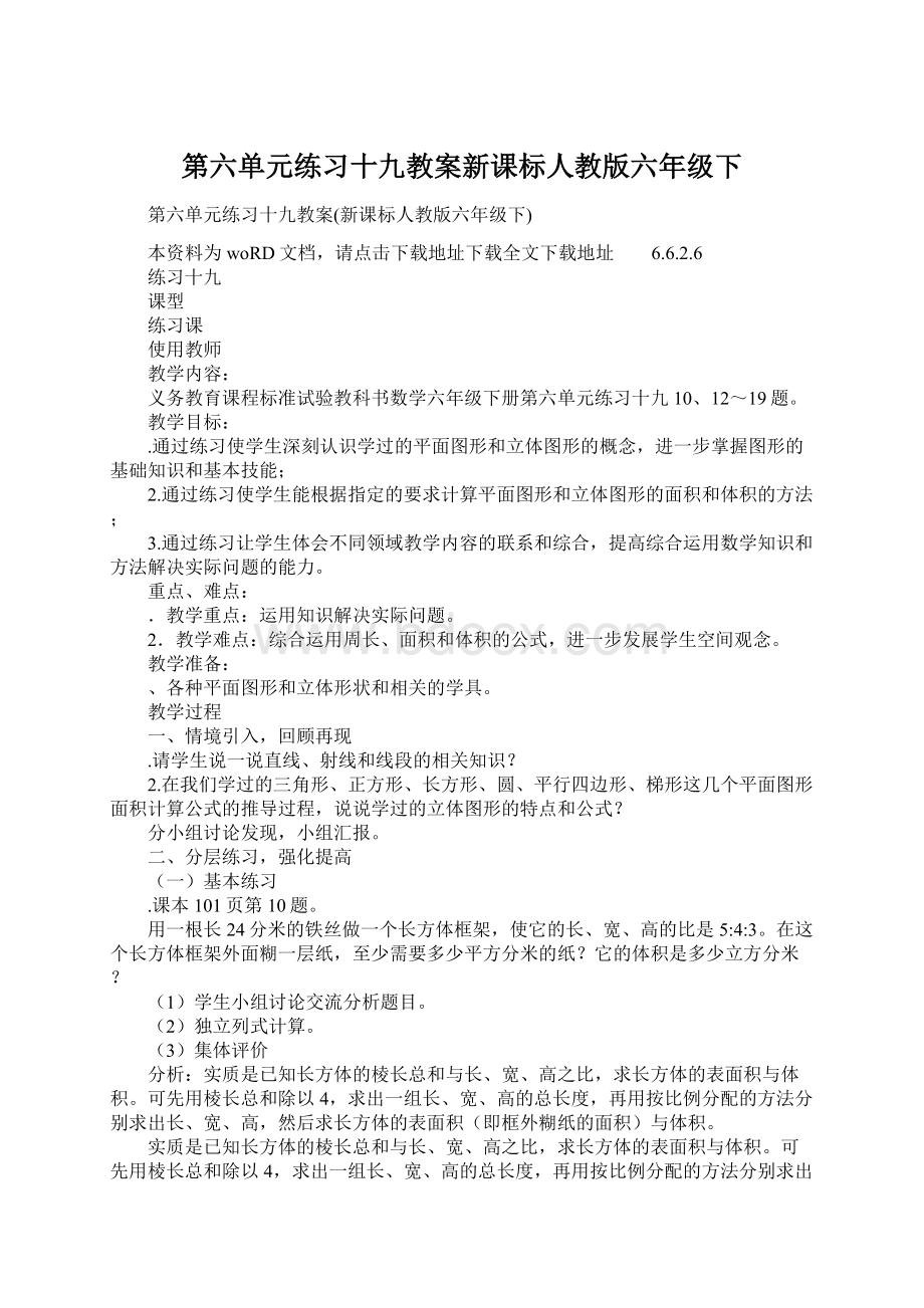 第六单元练习十九教案新课标人教版六年级下Word文档格式.docx