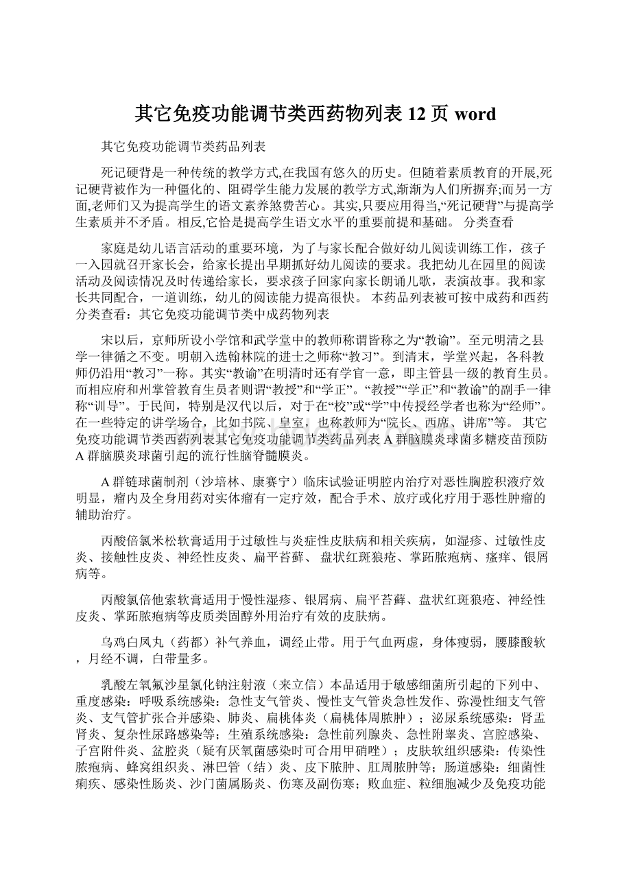 其它免疫功能调节类西药物列表12页word.docx