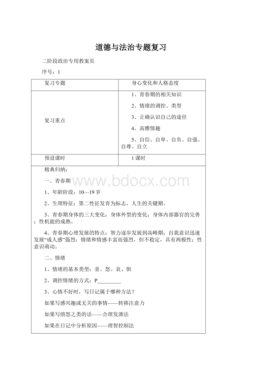 道德与法治专题复习Word格式.docx_第1页