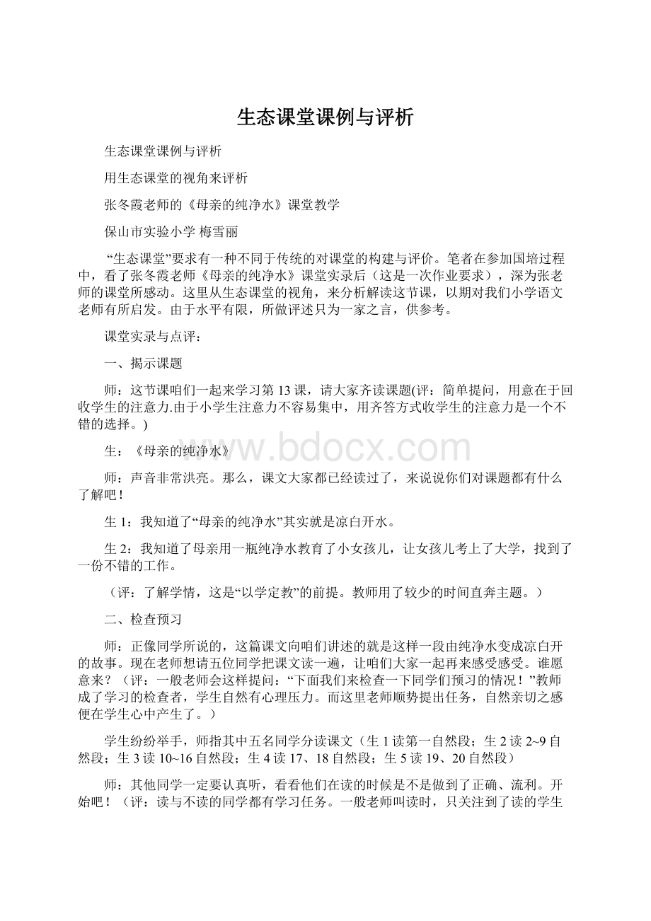 生态课堂课例与评析Word文档格式.docx