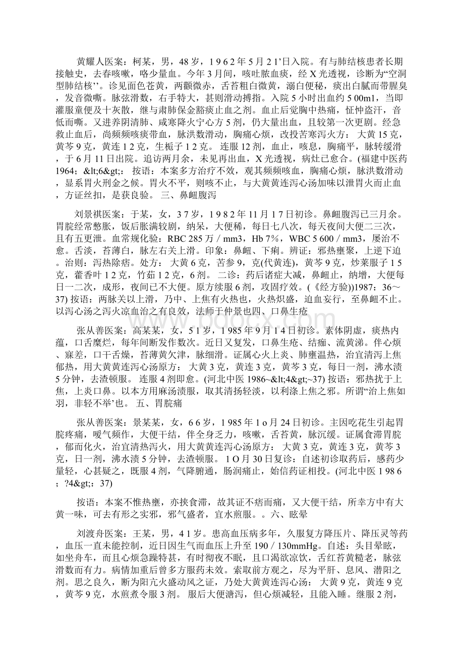 大黄黄连泻心汤讲解Word下载.docx_第3页