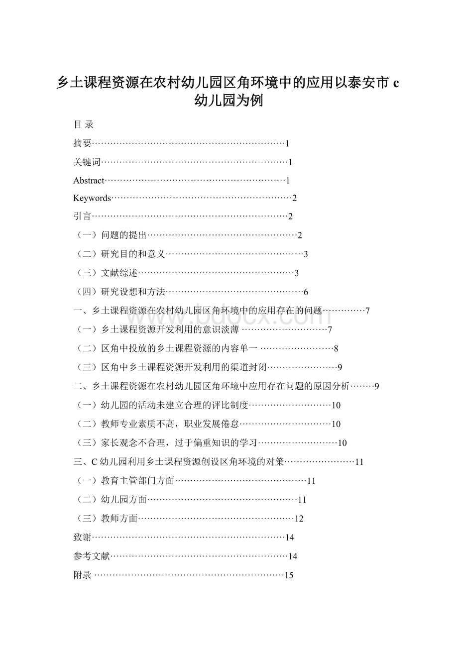 乡土课程资源在农村幼儿园区角环境中的应用以泰安市c幼儿园为例.docx_第1页