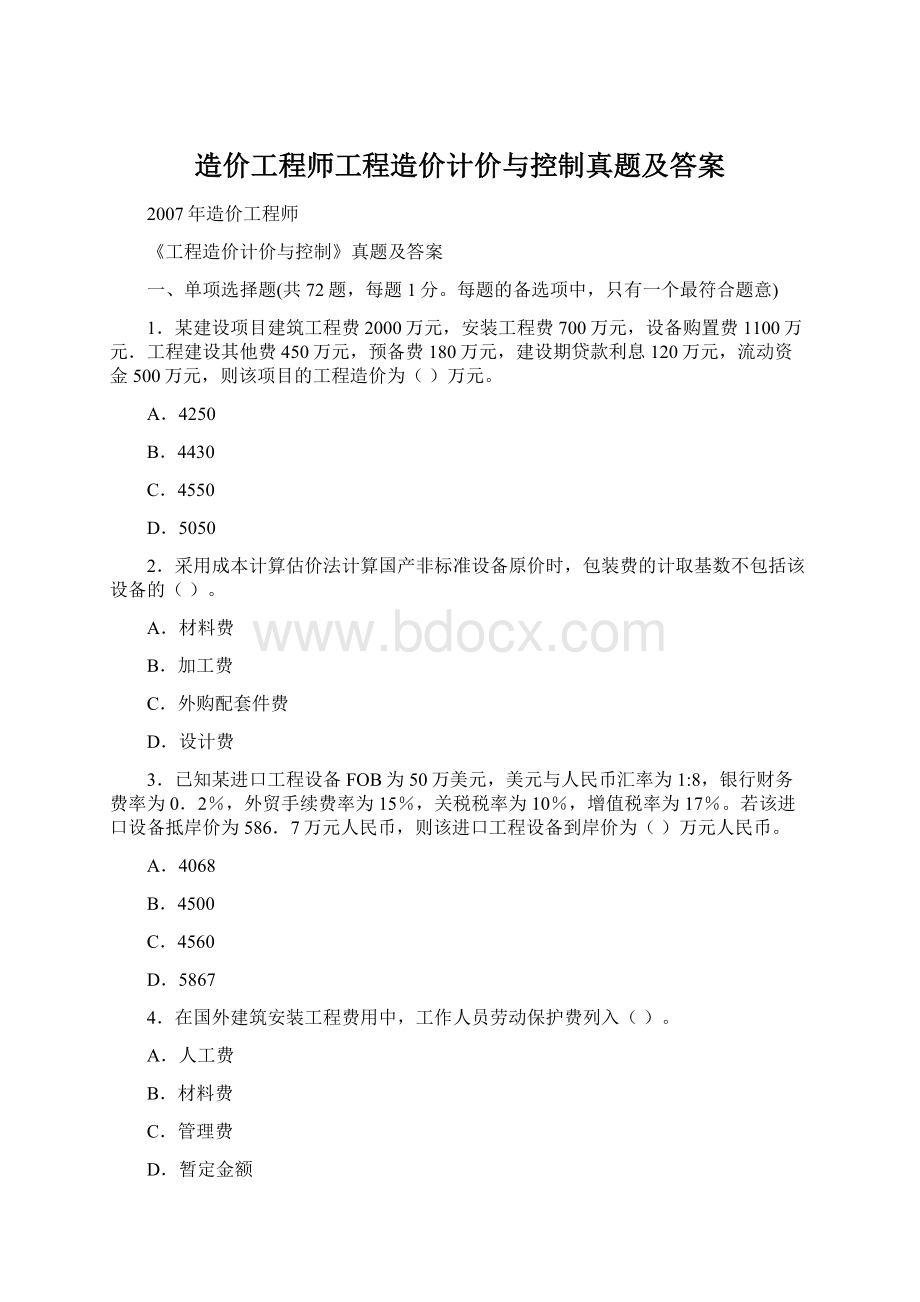 造价工程师工程造价计价与控制真题及答案Word文档格式.docx