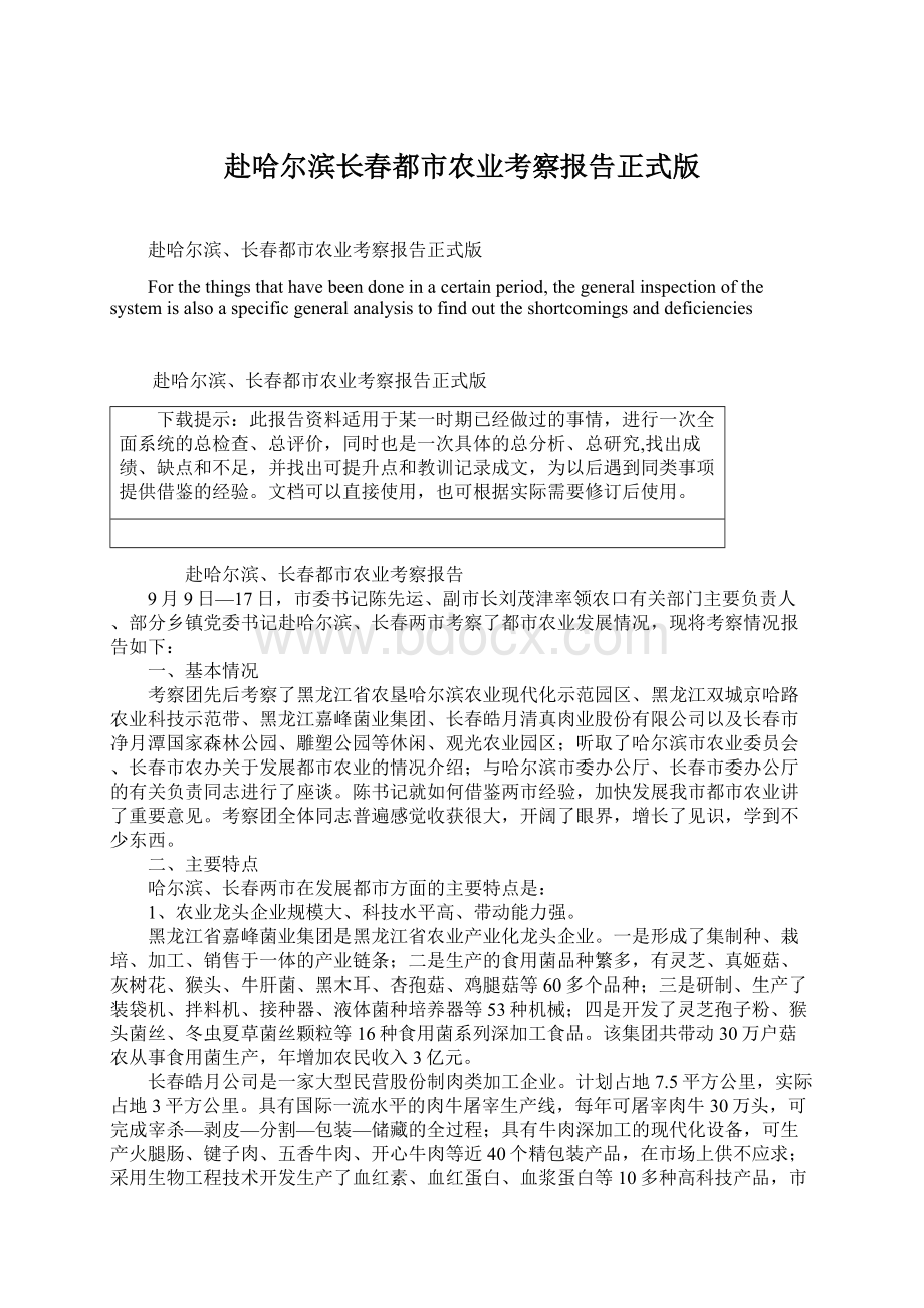 赴哈尔滨长春都市农业考察报告正式版.docx_第1页