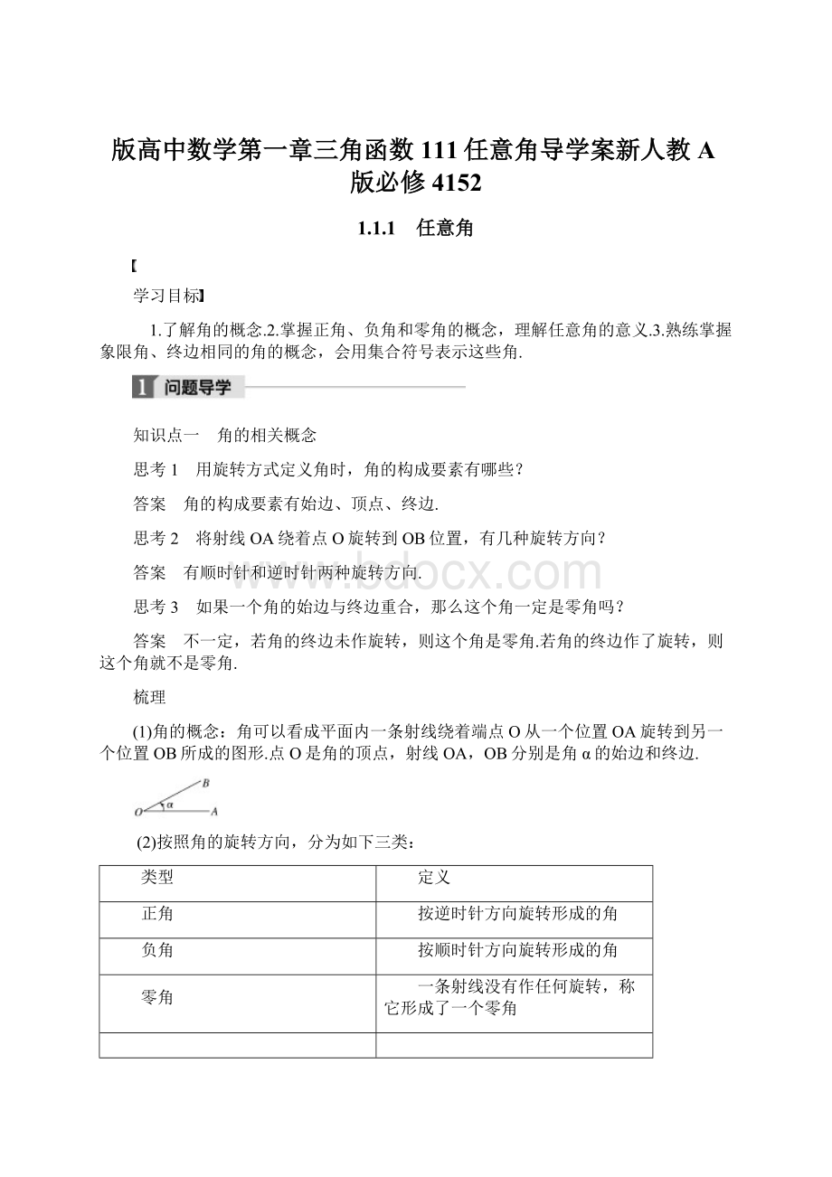 版高中数学第一章三角函数111任意角导学案新人教A版必修4152.docx